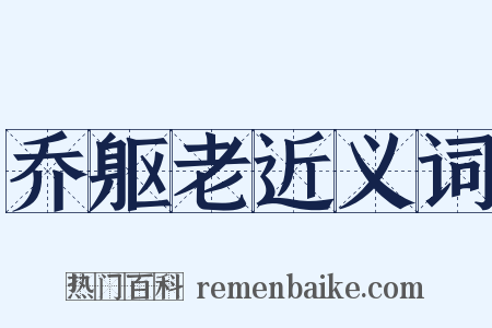 乔躯老近义词是什么意思的图片